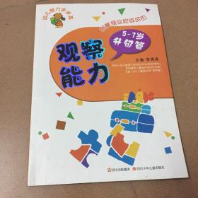 幼儿智力步步高：观察能力（5-7岁升级篇）