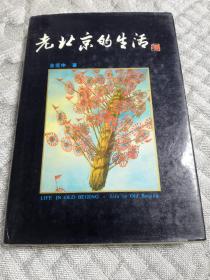 《老北京的生活》布面精装 大32开  北京出版社1989年一版一印 仅印1000册