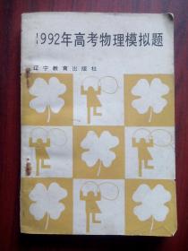 1992年 高考物理 模拟题，高中物理辅导，有答案