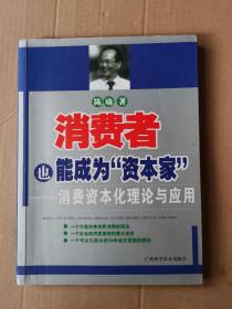 消费者也能成为资本家-消费资本化理论与应用