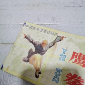 中国武术故事连环画：鹰拳