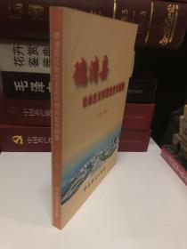 德清县社会主义时期党史专题. 第2辑