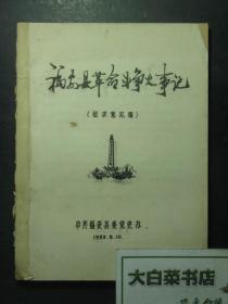 油印本 福安县革命斗争大事记 征求意见稿（49633)