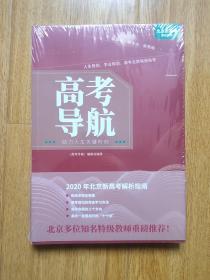 高考导航：2020年北京新高考解析指南