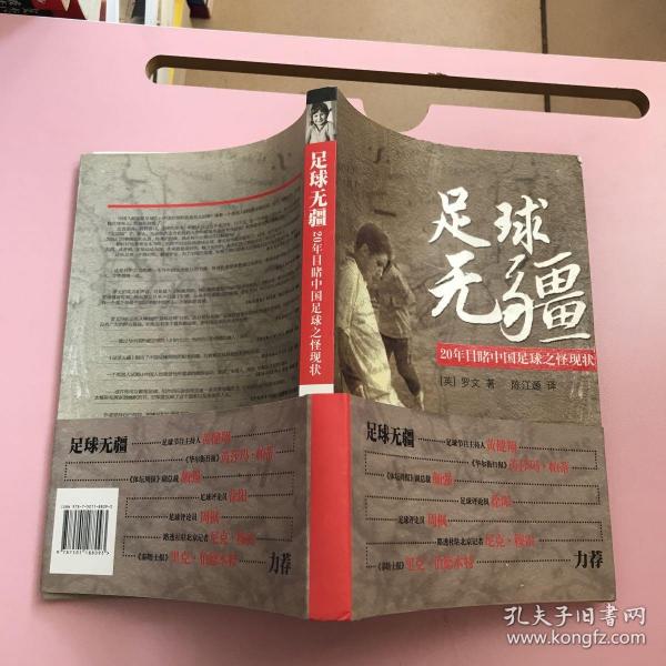 足球无疆：20年目睹中国足球之怪现状   【实物拍照】