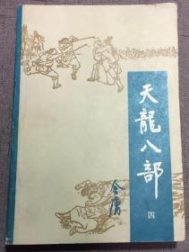 天龙八部 4 宝文堂 1985一印