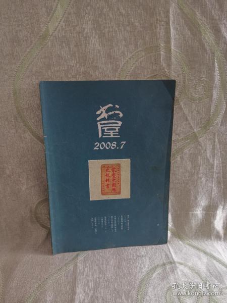 书屋（2008年第7期，总第129期）赈灾，驱动理性反思、来自欧洲的马克思、苏格拉底之死和希特勒上台能证明什么？