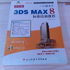 中文版3ds Max 8标准培训教程