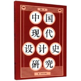 中国现代设计史研究
