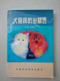 犬猫病防治精选