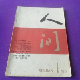 人间 1985年1期