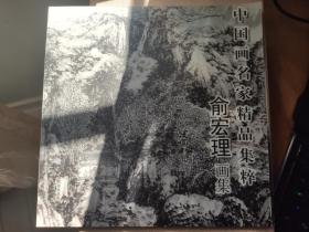 中国画名家精品集粹 俞宏理画集