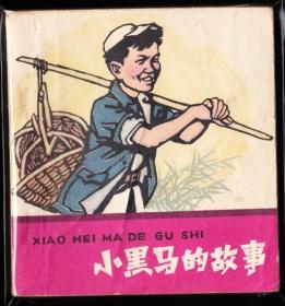 小黑马的故事--人美版精品大开连环画绘画精美