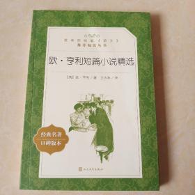 欧·亨利短篇小说精选(教育部统编《语文》推荐阅读丛书)