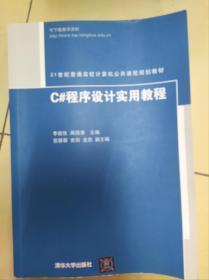 C#程序设计实用教程（21世纪普通高校计算机公共课程规划教材）