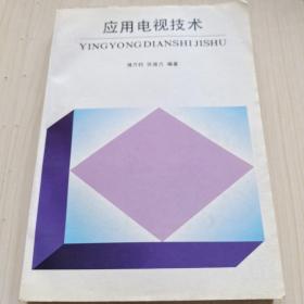 应用电视技术