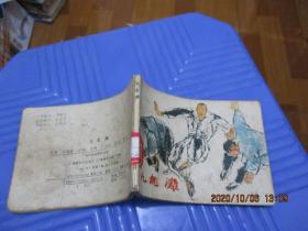 连环画：九龙滩   馆藏  品自定  102-2号柜