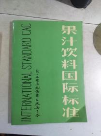 果汁饮料国际标准