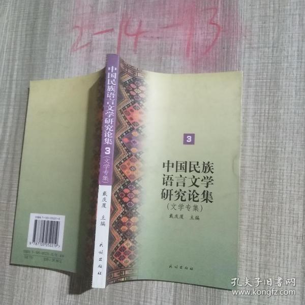 中国民族语言文学研究论集3（文学专集）·