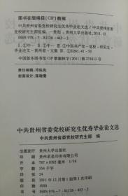 中共贵州省委党校研究生优秀毕业论文选