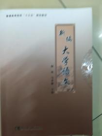 新编大学语文