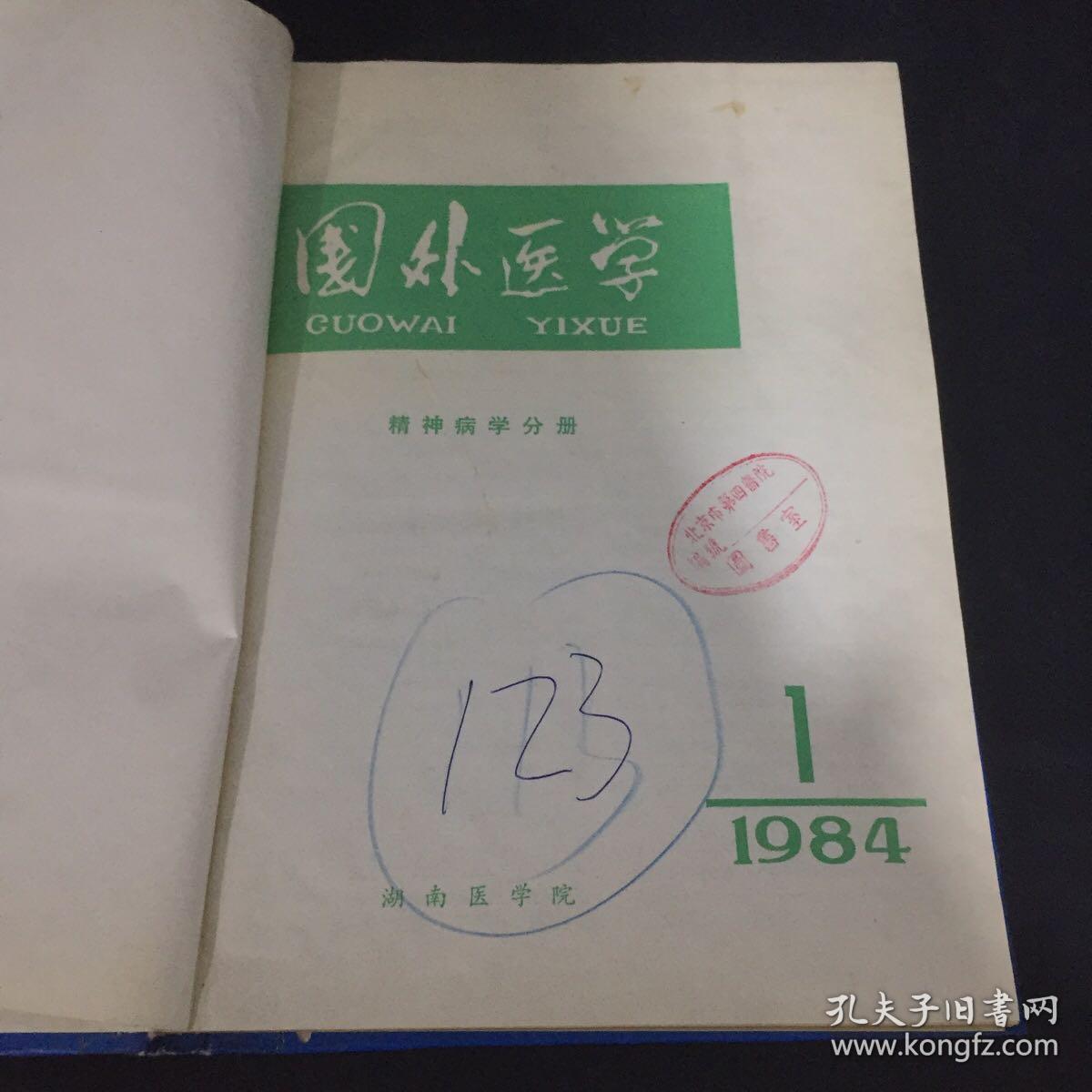 国外医学 精神病学分册 第11卷 1-4 1984年