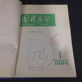 国外医学 精神病学分册 第11卷 1-4 1984年
