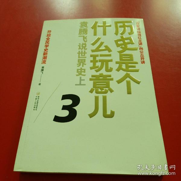 历史是个什么玩意儿3：袁腾飞说世界史上