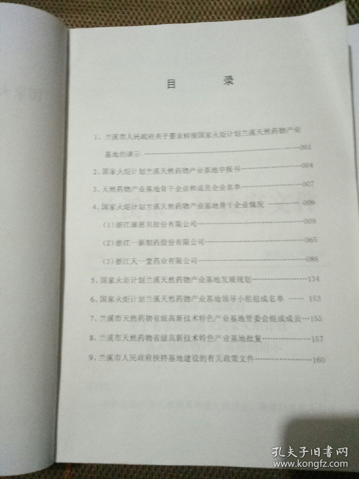 国家火炬计划兰溪天然药物产业基地申报材料