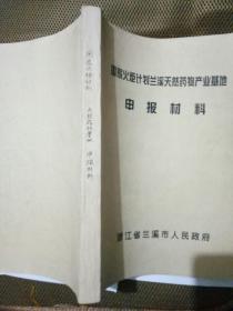 国家火炬计划兰溪天然药物产业基地申报材料