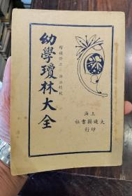 幼学琼林大全 (1924年) 上海大通 全一册