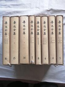 鲁迅全集第3.4.6.7.8.14.15.16八册1982年第2次印刷