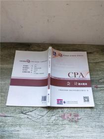 CPA 中财传媒版2018年  会计 通关题库