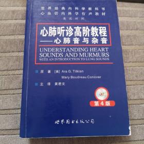 世界经典内科学教科书心血管内科学有声教材·心肺听诊高阶教程：心肺音与杂音（第4版）