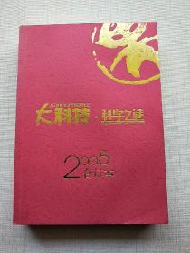 大科技.科学之谜 2005合订本