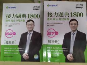 文都教育汤家凤2020考研数学接力题典1800.数学一