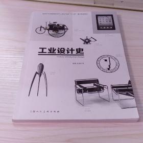 新世纪全国高等院校工业设计专业“十二五”重点规划教材：工业设计史