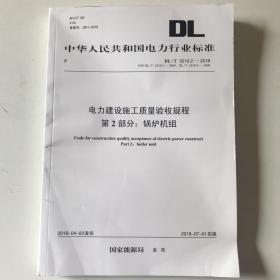 电力建设施工质量验收规程第2部分:锅炉机组