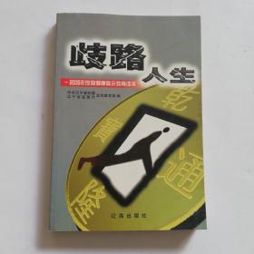 歧路人生2005年反腐倡廉警示教育读本