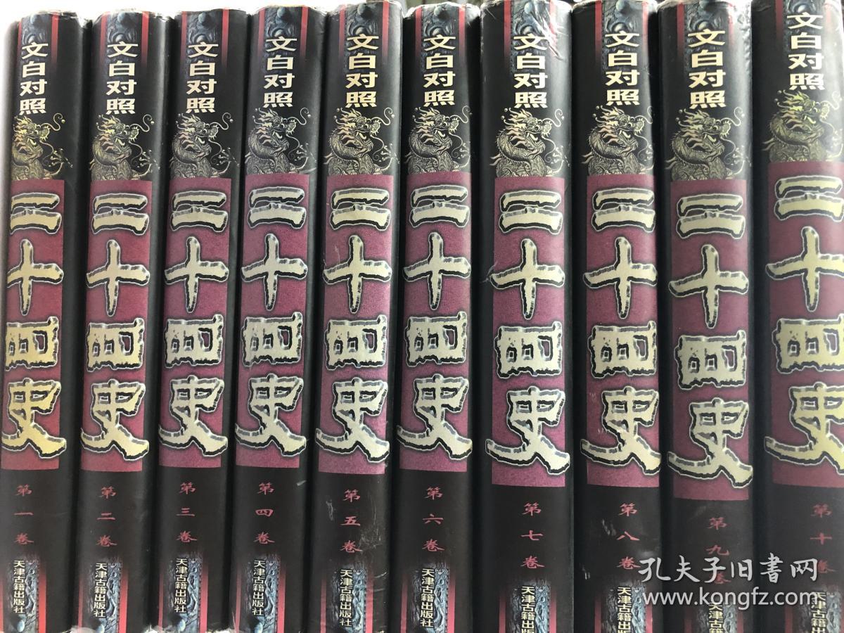 文白对照—二十四史（1册—40册，少11、12、22、24、31）