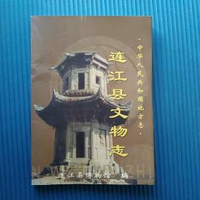 中华人民共和国地方志——连江县文物志