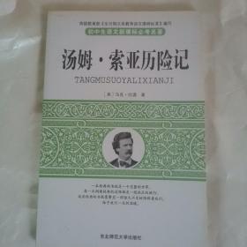 初中生语文新课标必考名著

汤姆.索亚历险记

平装，东北师范大学出版社