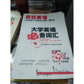 《现货》 疯狂英语阅读版(增刊)大学英语必备词汇. 疯狂英语米9771006283001