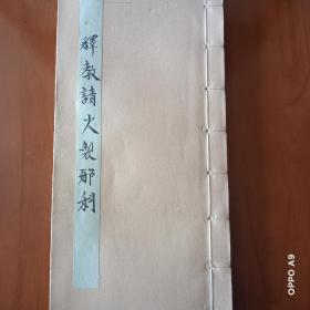 B1486 同治九年福建延平府沙县《释教请火祈安制邪科》请火科文，献供科文，收邪师…71面。