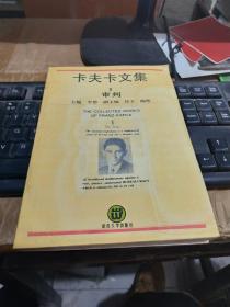 卡夫卡文集2审判