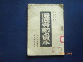 雇佣劳动与资本【馆藏】