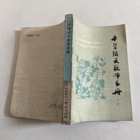 中学语文教师手册 上册