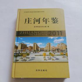 庄河年鉴2011