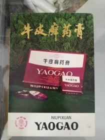 70年代向阳牌中药宣传广告标，牛皮癣药膏