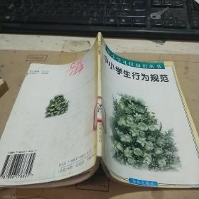 中小学生行为规范